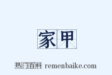 家甲是什么意思的图片
